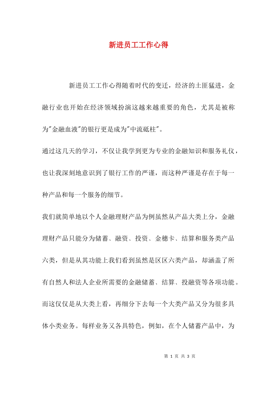 新进员工工作心得_第1页