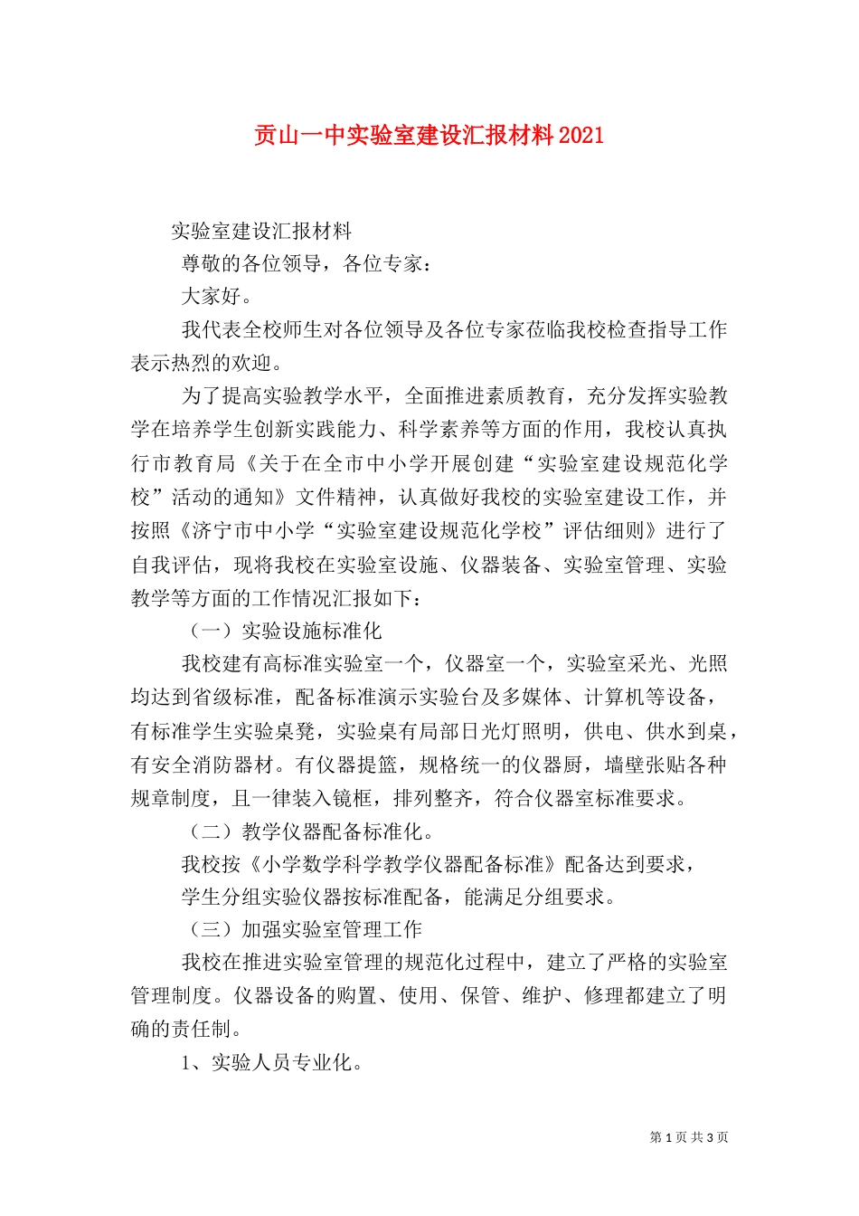 贡山一中实验室建设汇报材料2022_第1页