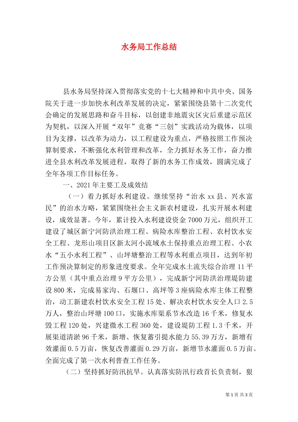 水务局工作总结（二）3_第1页