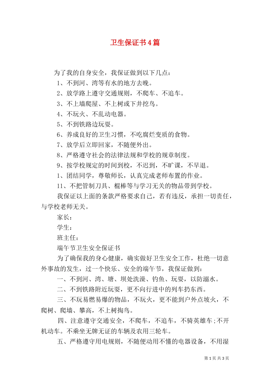 卫生保证书4篇_第1页