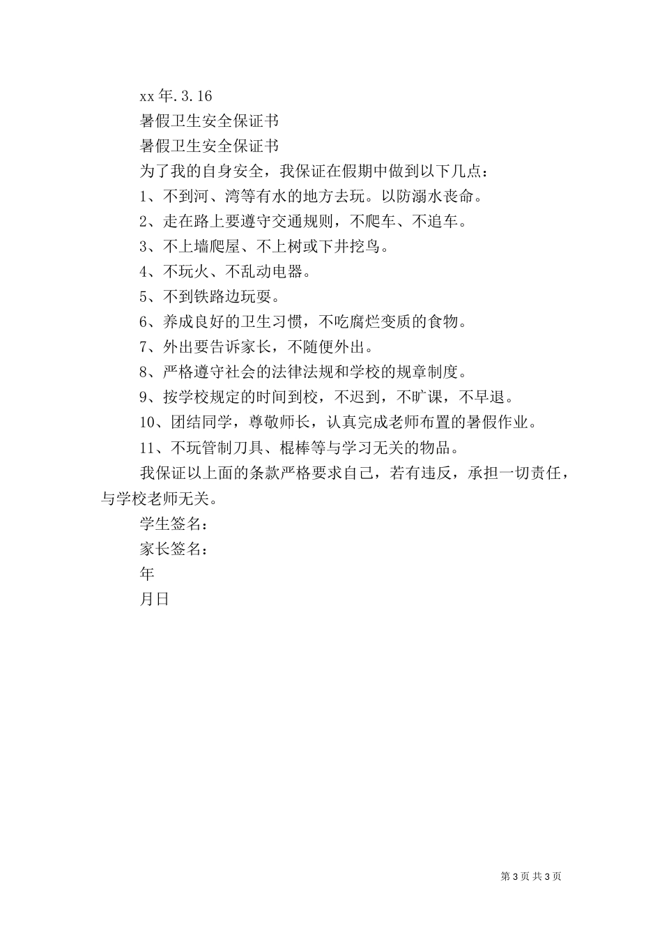 卫生保证书4篇_第3页
