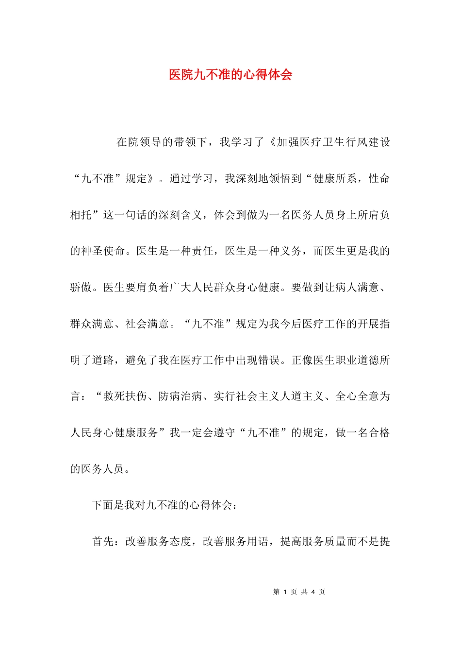 医院九不准的心得体会_第1页