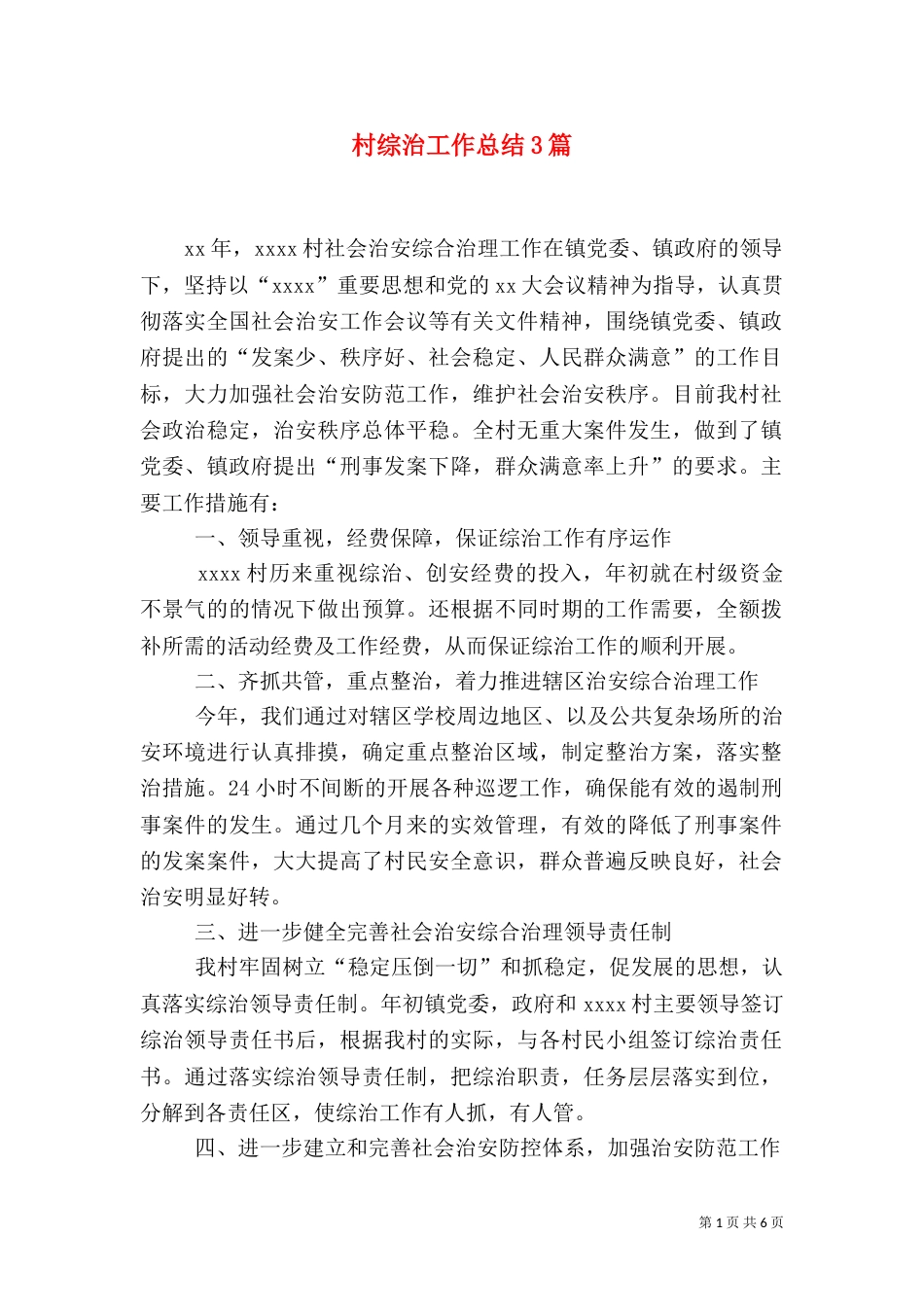 村综治工作总结3篇_第1页