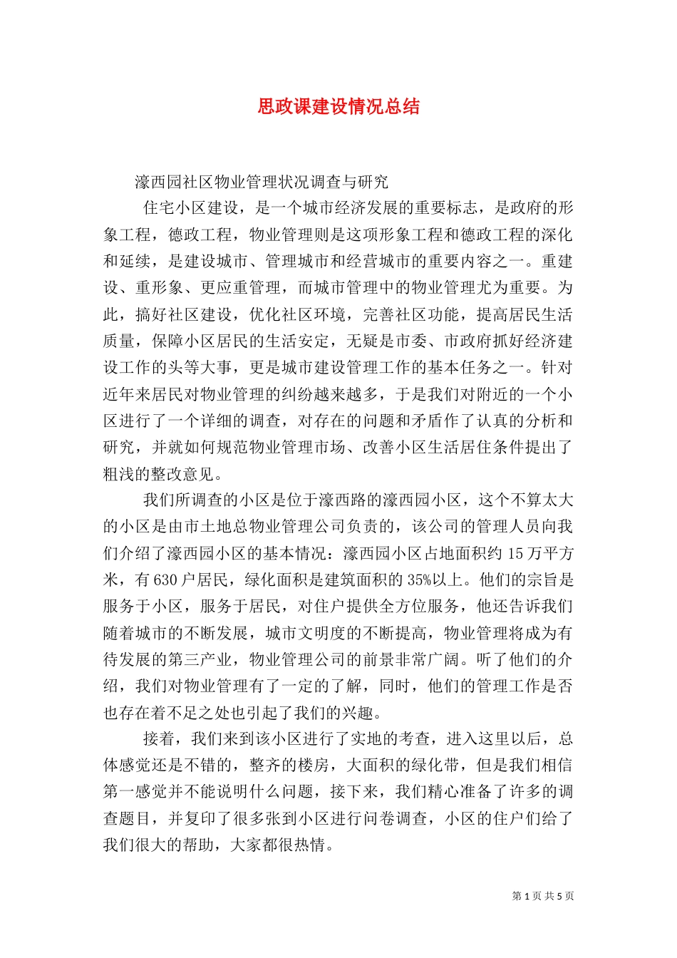 思政课建设情况总结_第1页