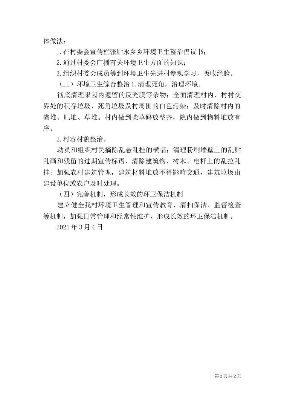 村环境整治实施方案（四）_第2页