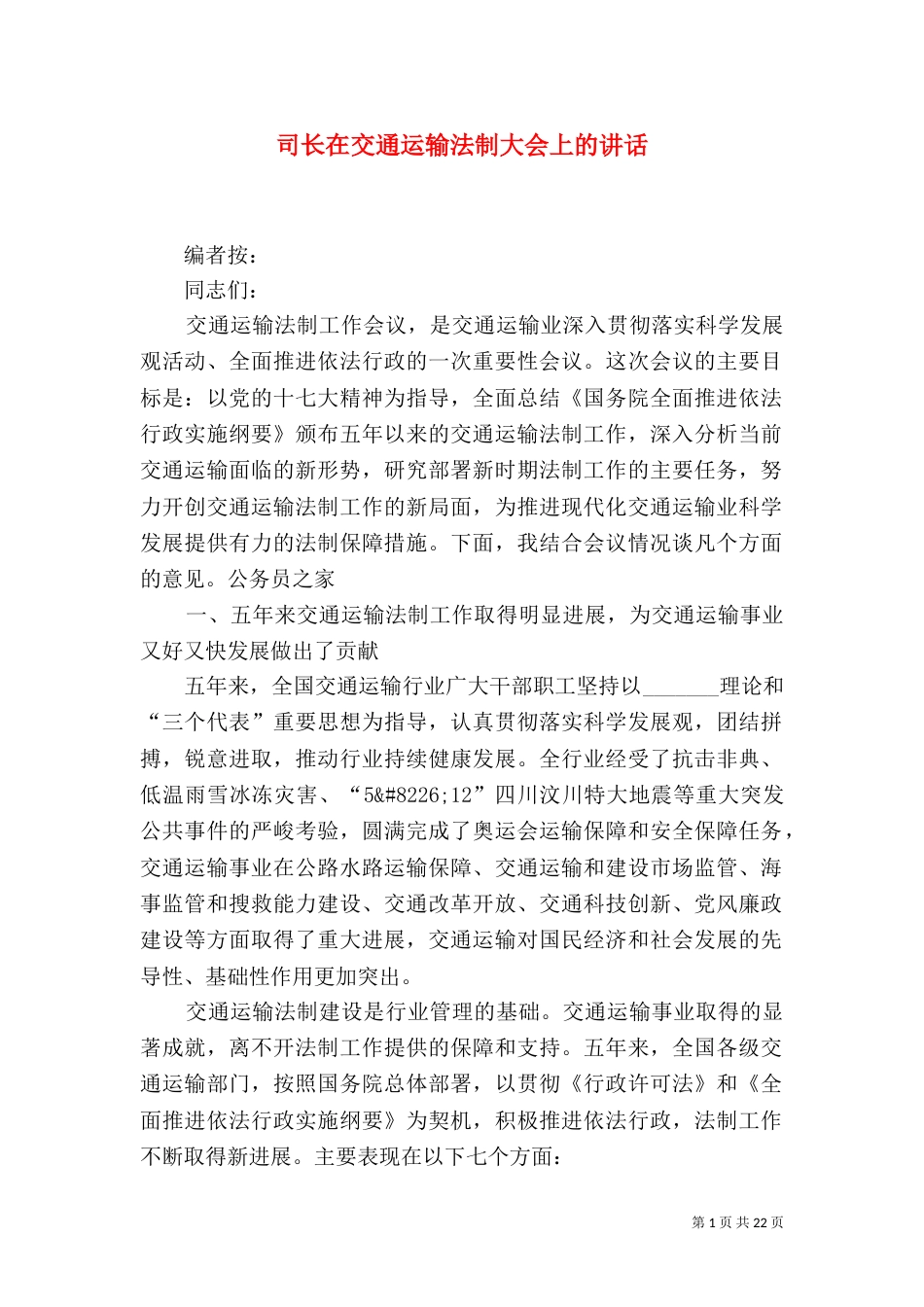 司长在交通运输法制大会上的讲话_第1页