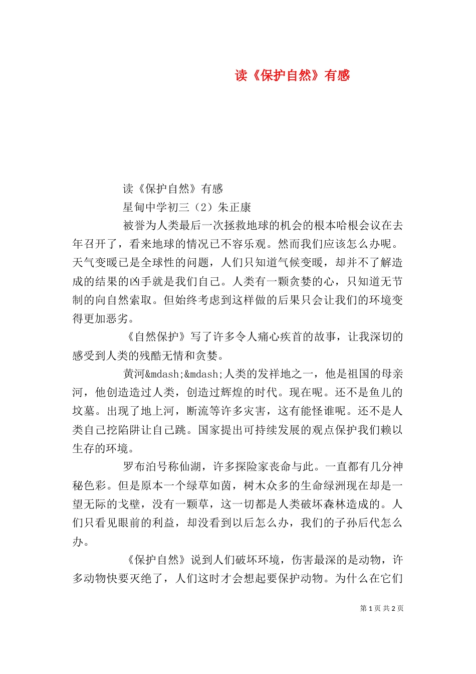 读《保护自然》有感_第1页