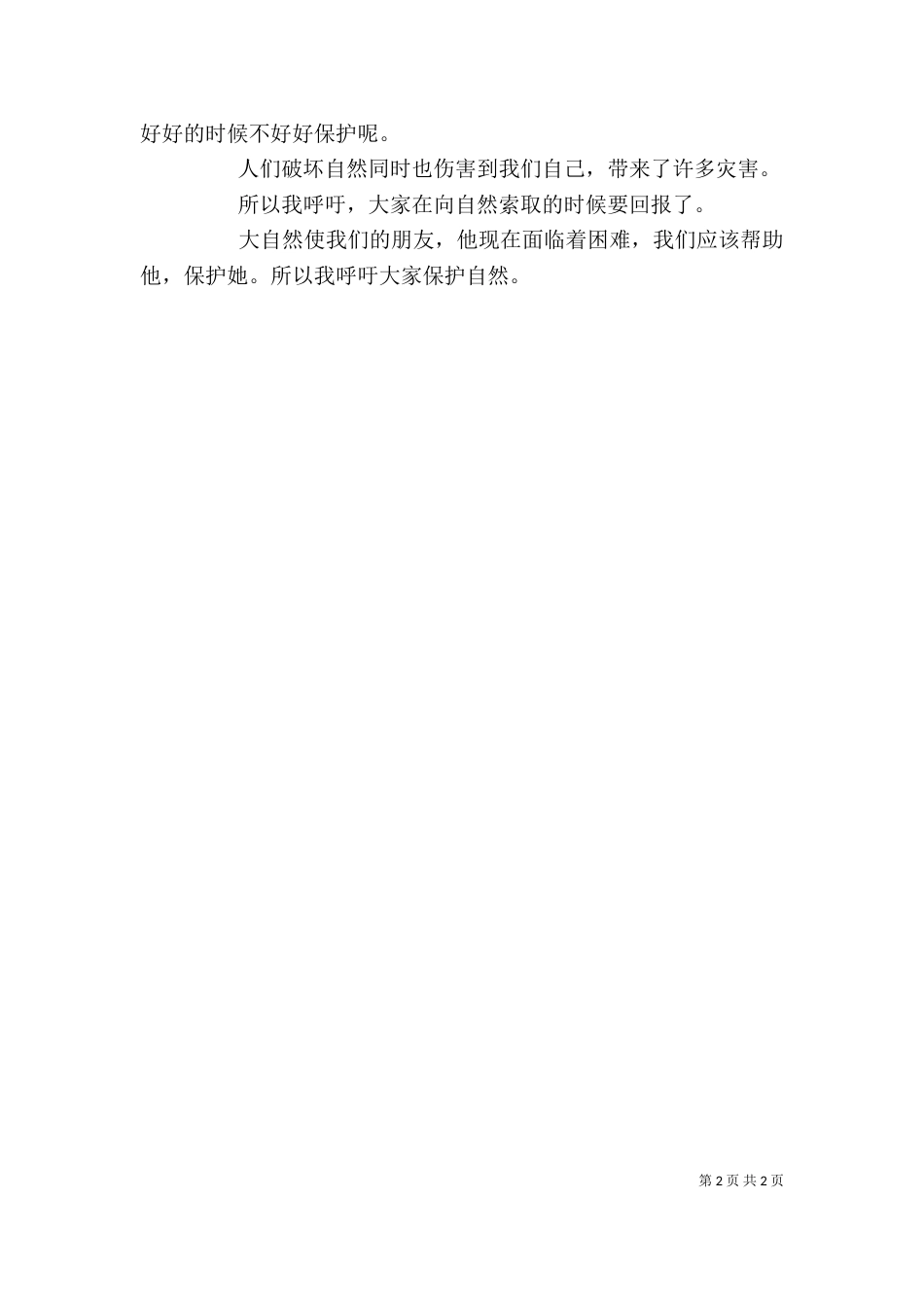 读《保护自然》有感_第2页