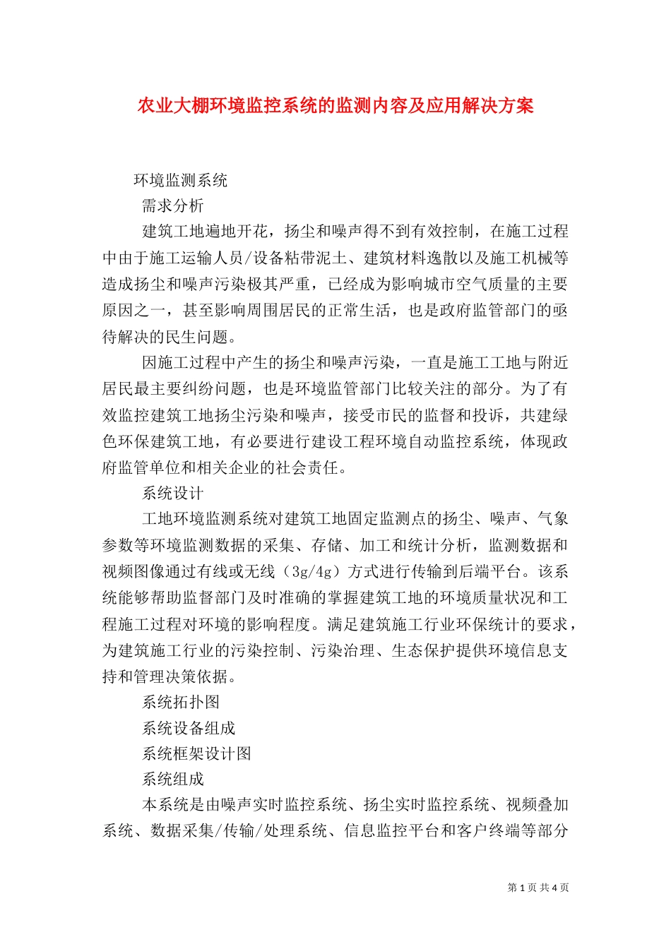 农业大棚环境监控系统的监测内容及应用解决方案（二）_第1页