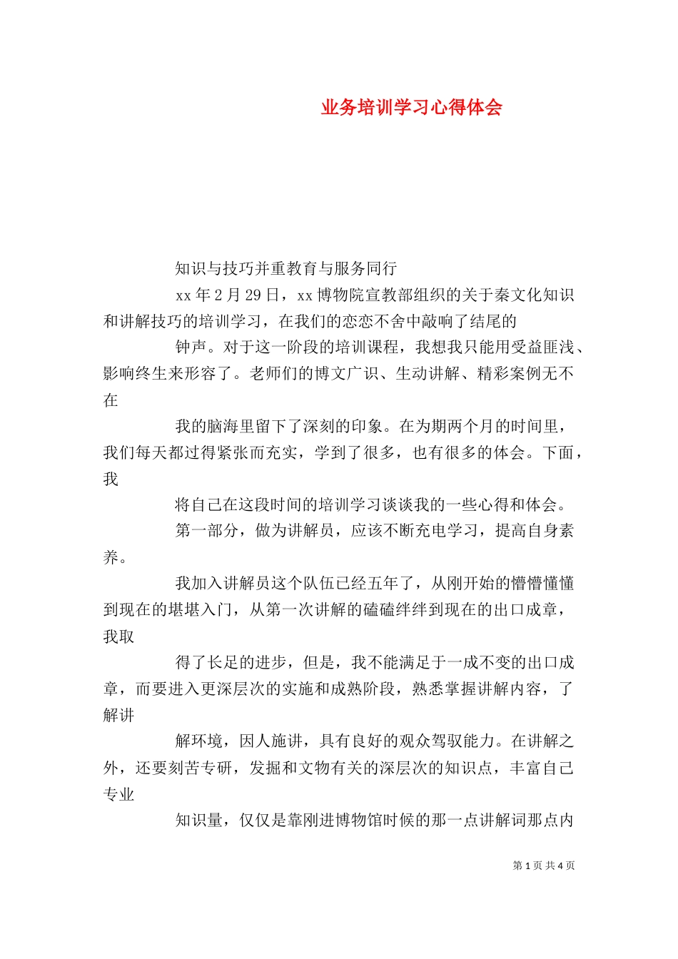 业务培训学习心得体会_第1页