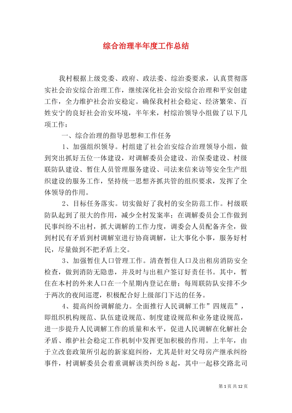 综合治理半年度工作总结（一）_第1页