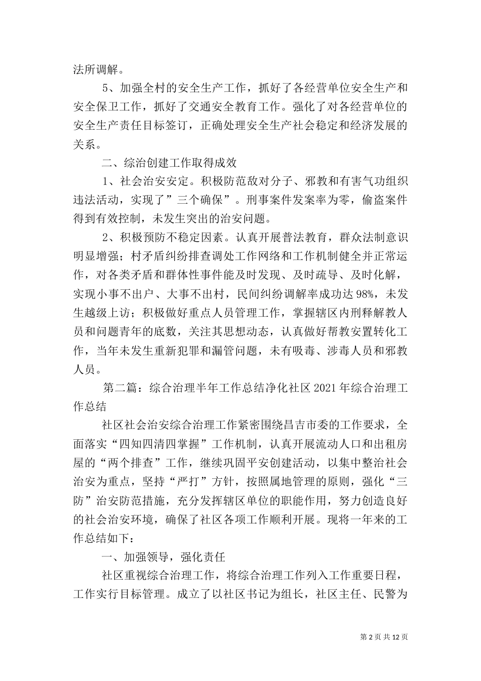 综合治理半年度工作总结（一）_第2页