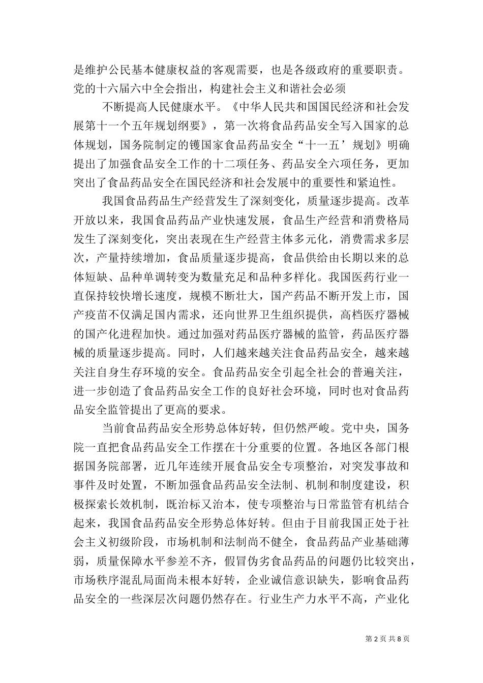 食品药品安全问题（三）_第2页