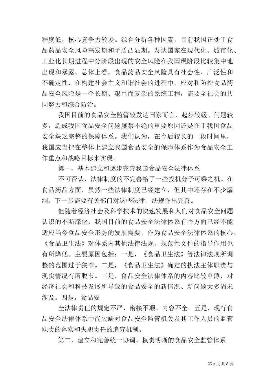 食品药品安全问题（三）_第3页
