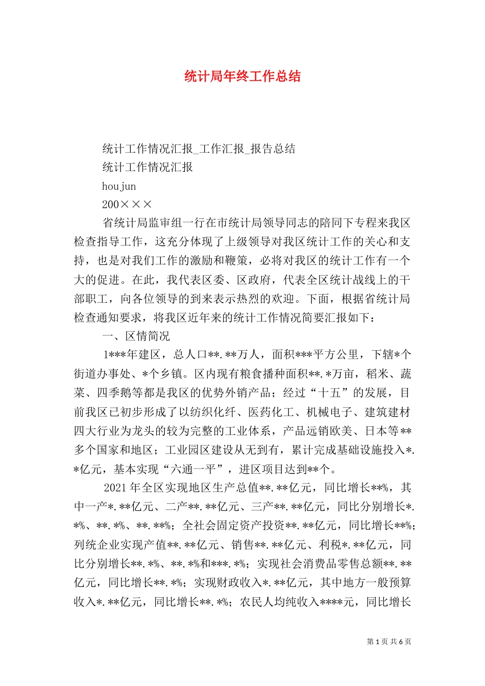 统计局年终工作总结（二）6_第1页