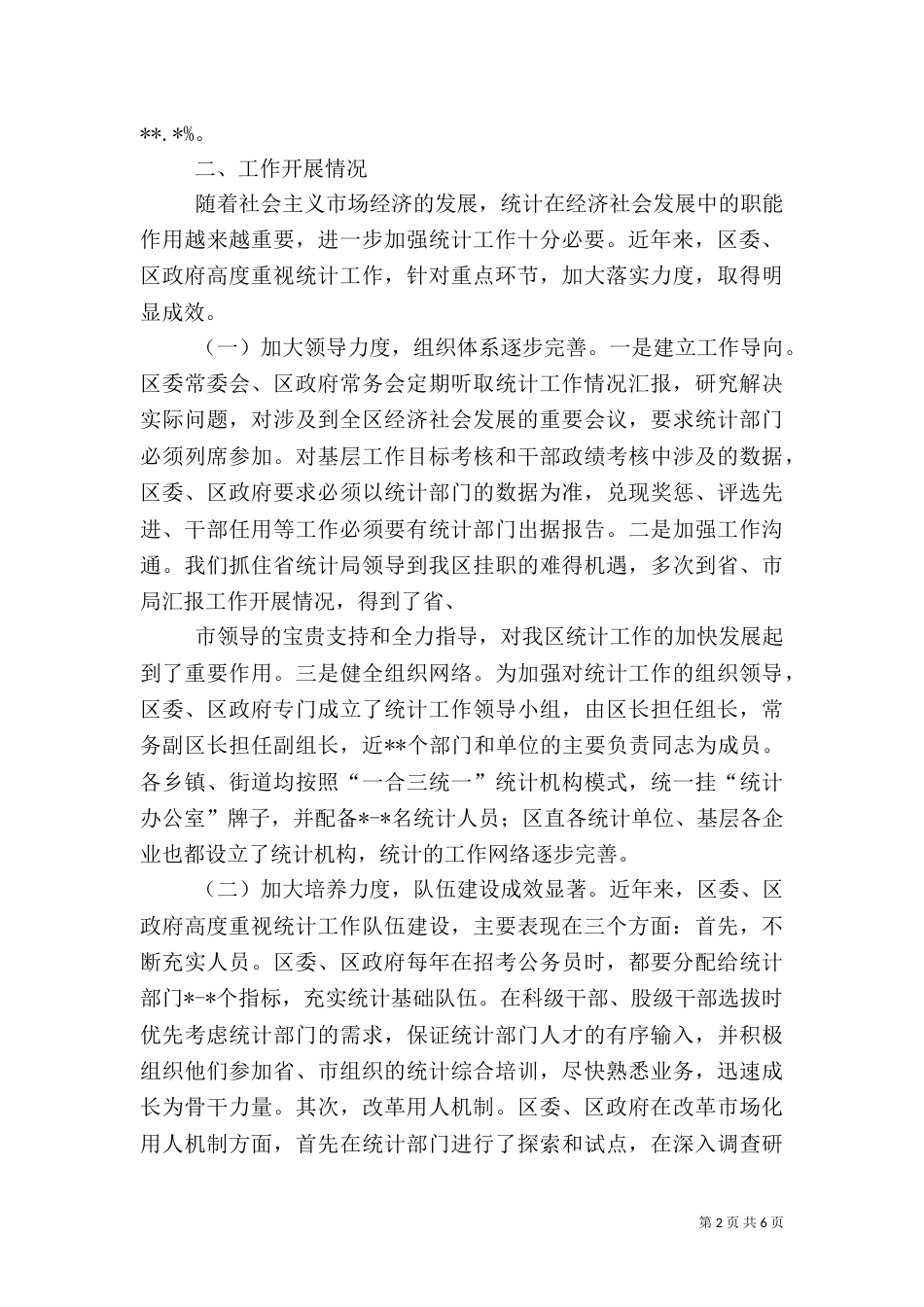 统计局年终工作总结（二）6_第2页