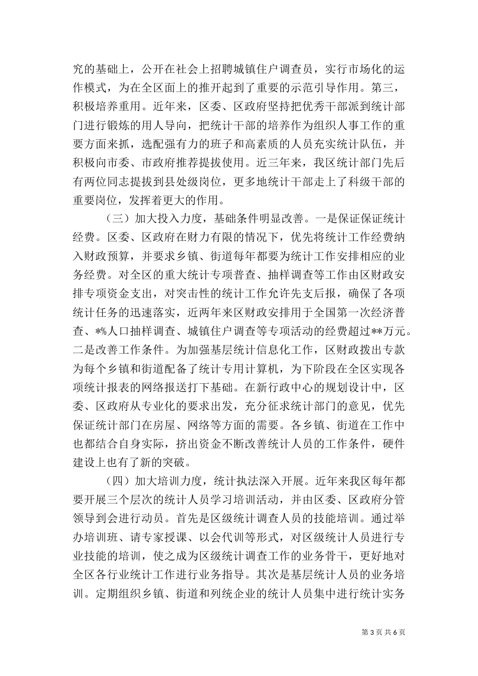 统计局年终工作总结（二）6_第3页