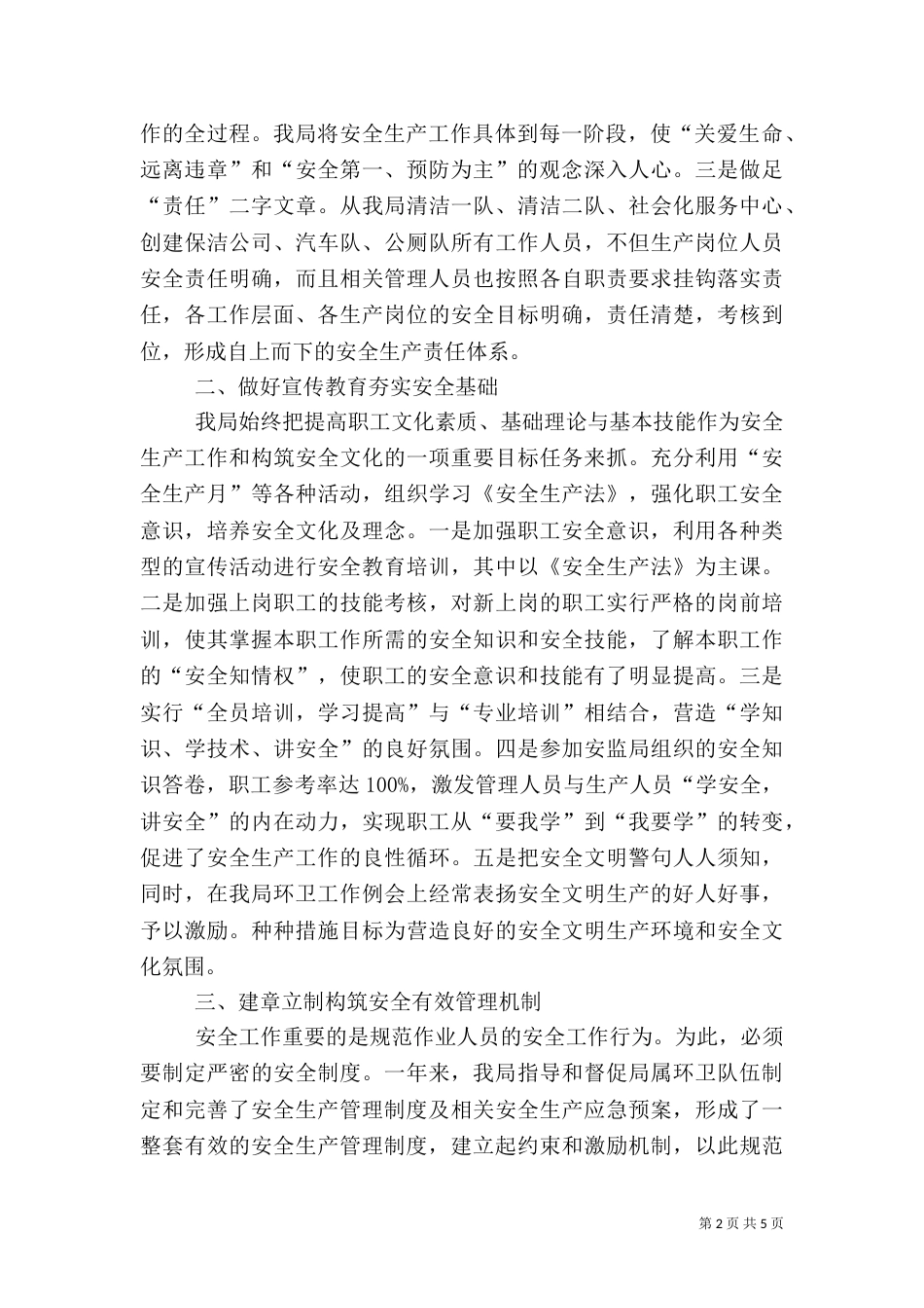 环卫安全生产总结（一）_第2页