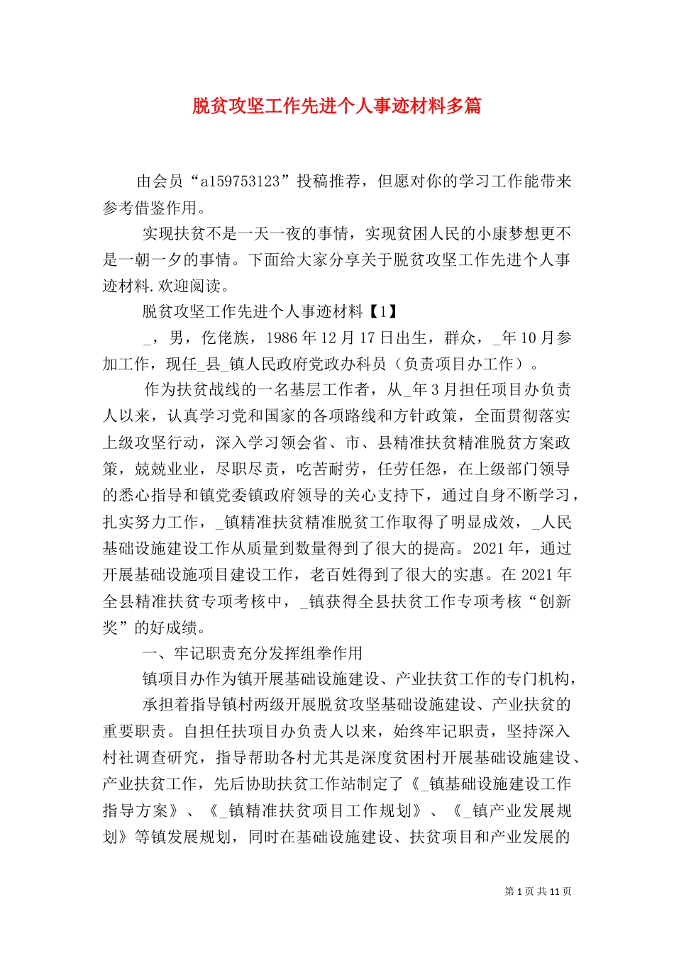脱贫攻坚工作先进个人事迹材料多篇_第1页