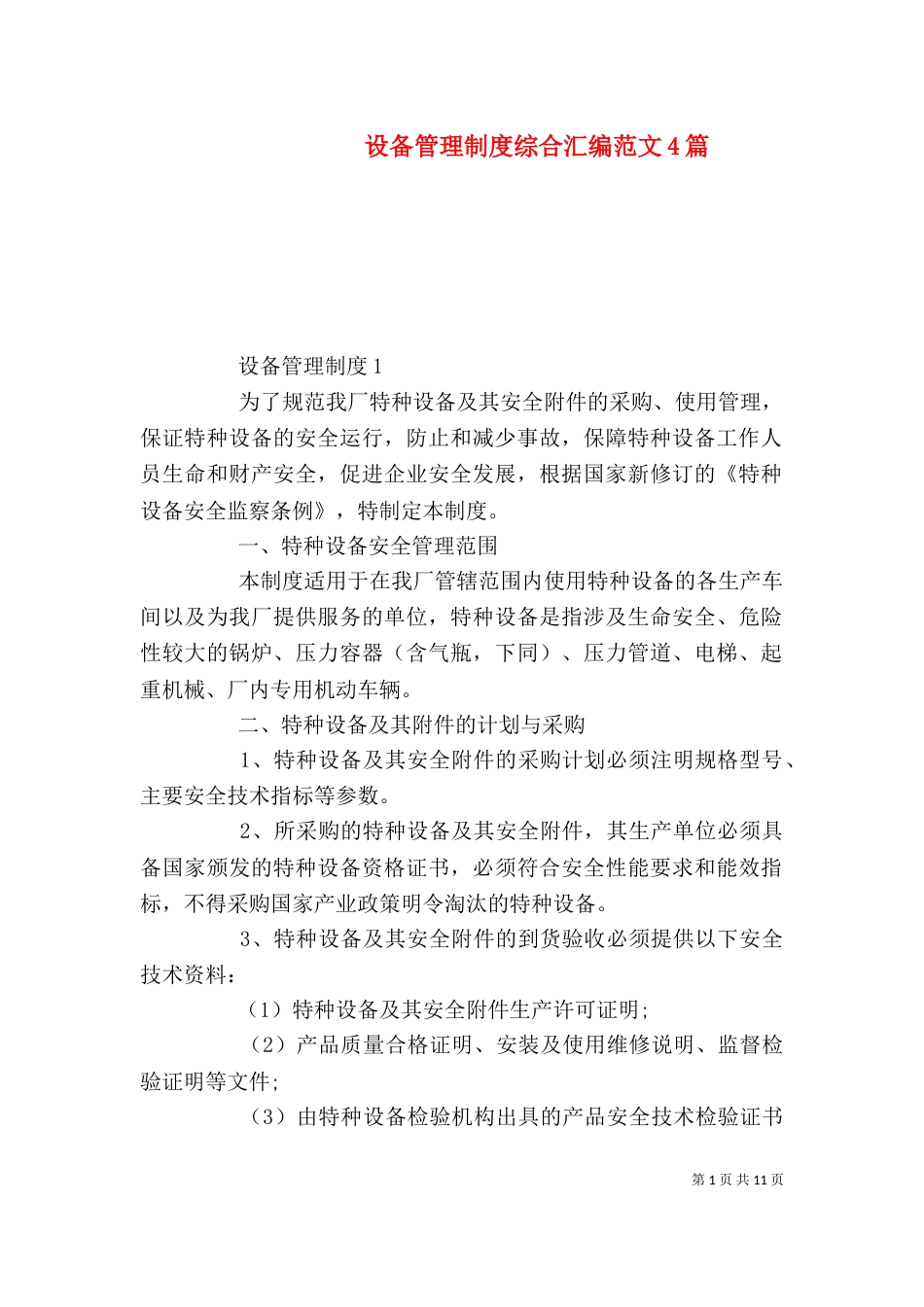 设备管理制度综合汇编范文4篇_第1页