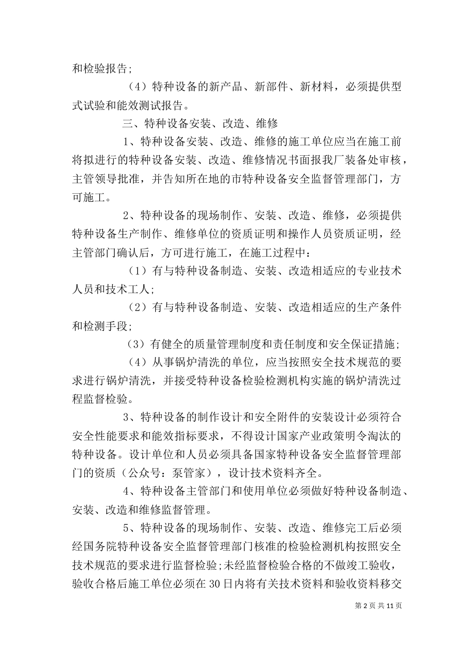 设备管理制度综合汇编范文4篇_第2页