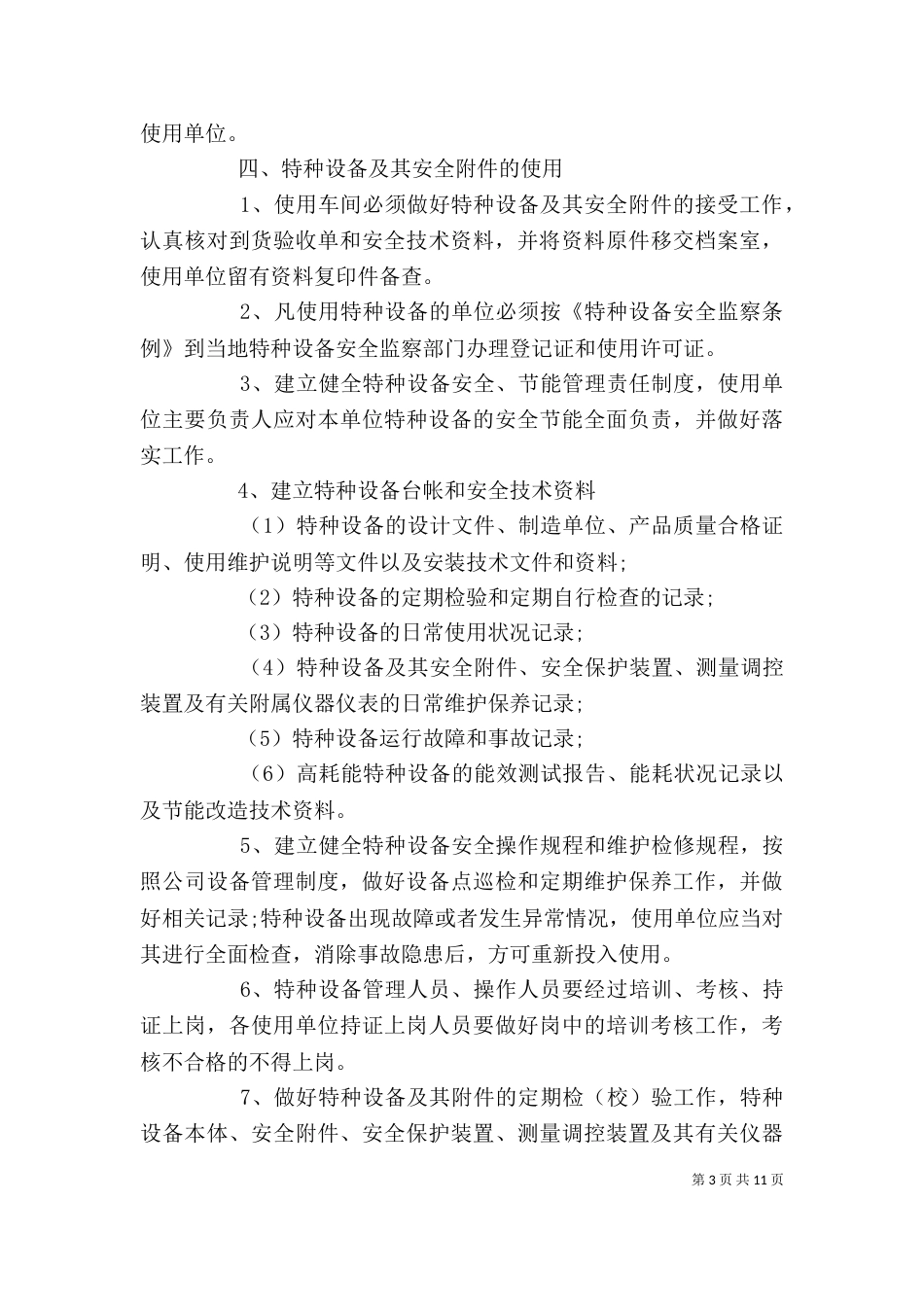 设备管理制度综合汇编范文4篇_第3页