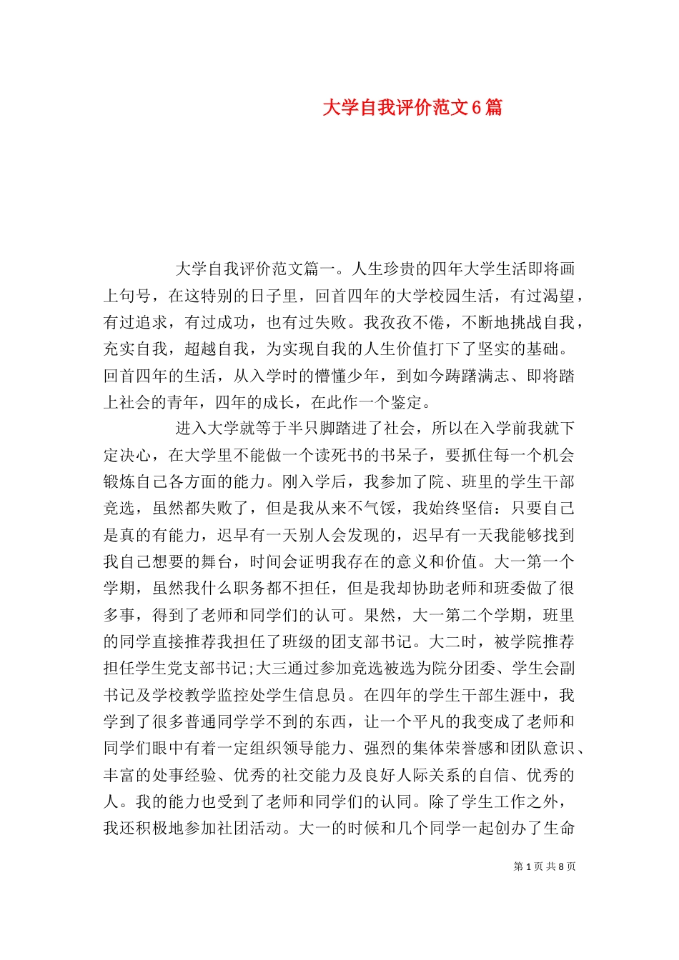 大学自我评价范文6篇（一）_第1页