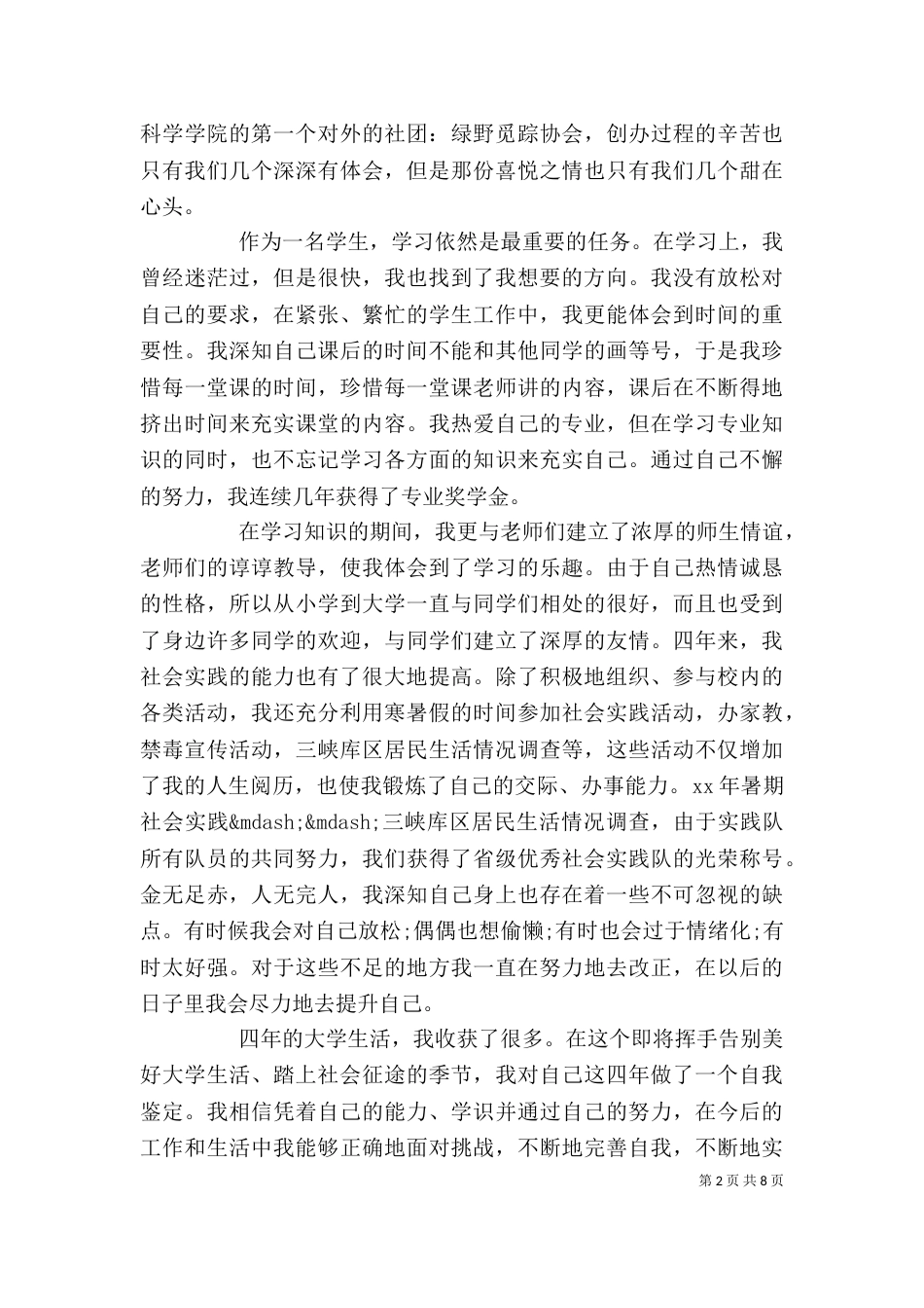 大学自我评价范文6篇（一）_第2页