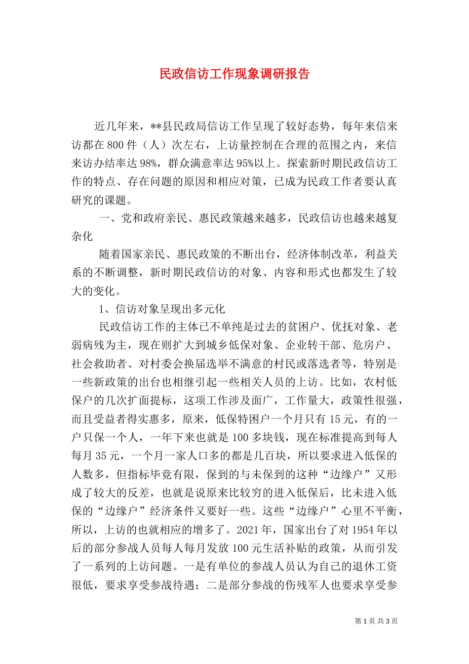 民政信访工作现象调研报告（一）_第1页