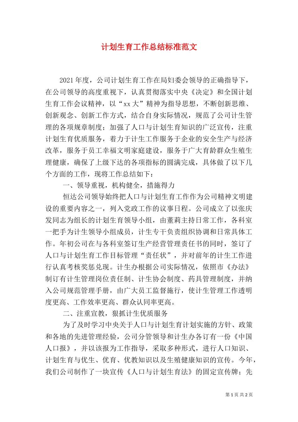 计划生育工作总结标准范文_第1页