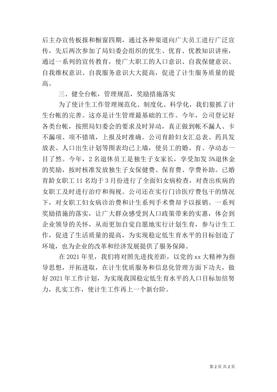 计划生育工作总结标准范文_第2页