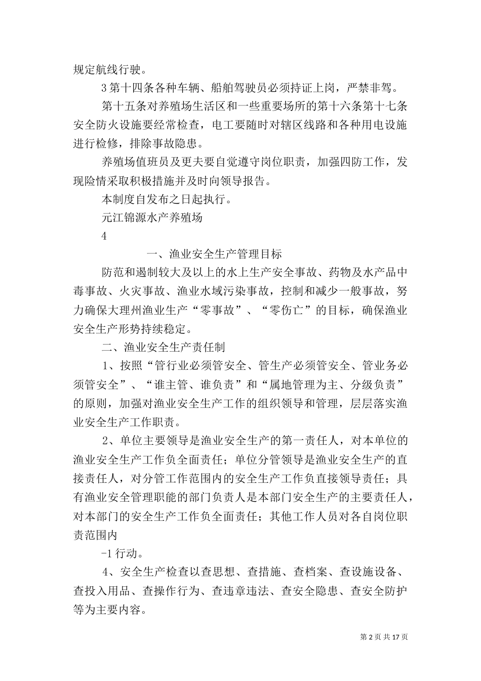 渔业安全生产管理制度_第2页