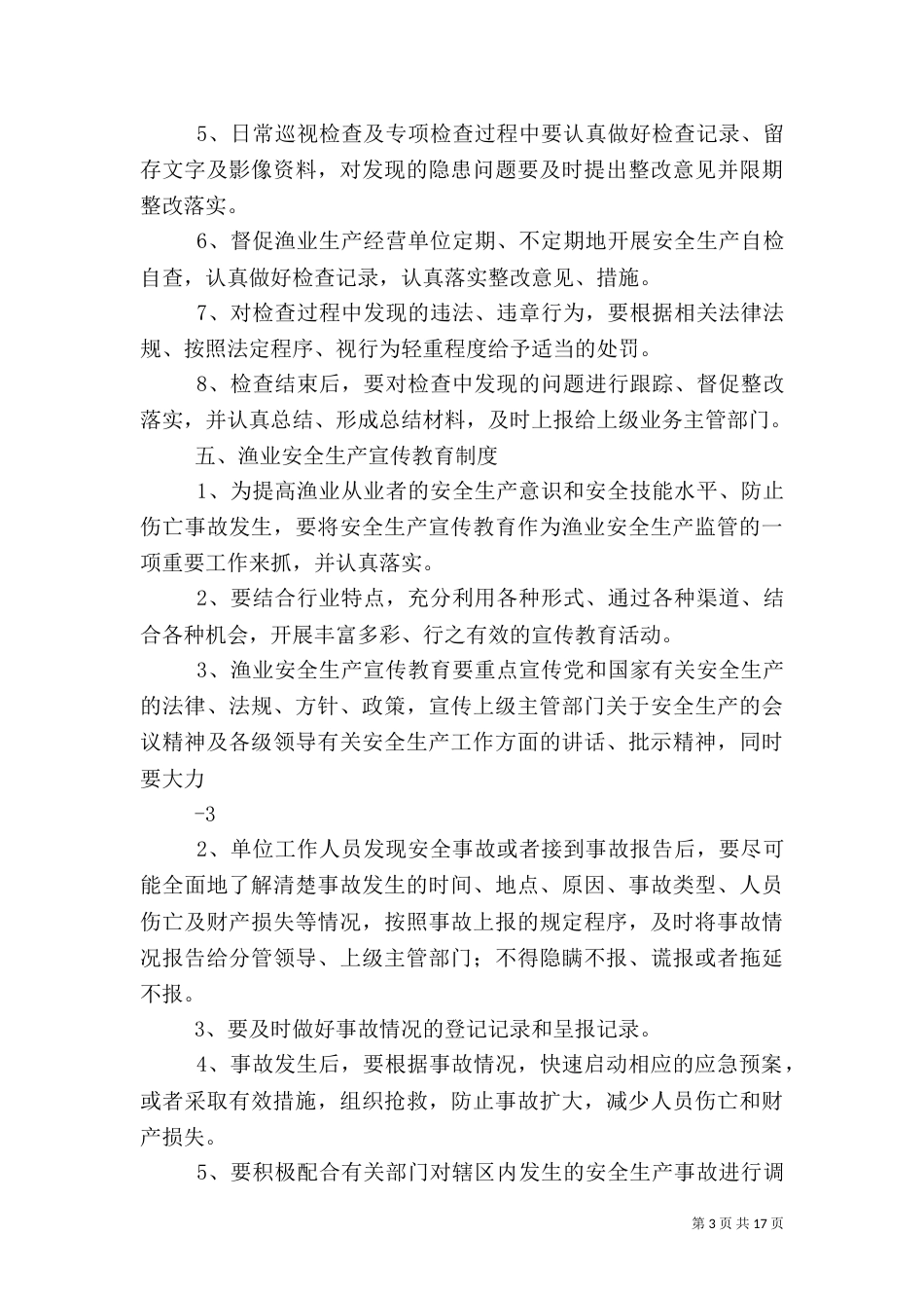 渔业安全生产管理制度_第3页