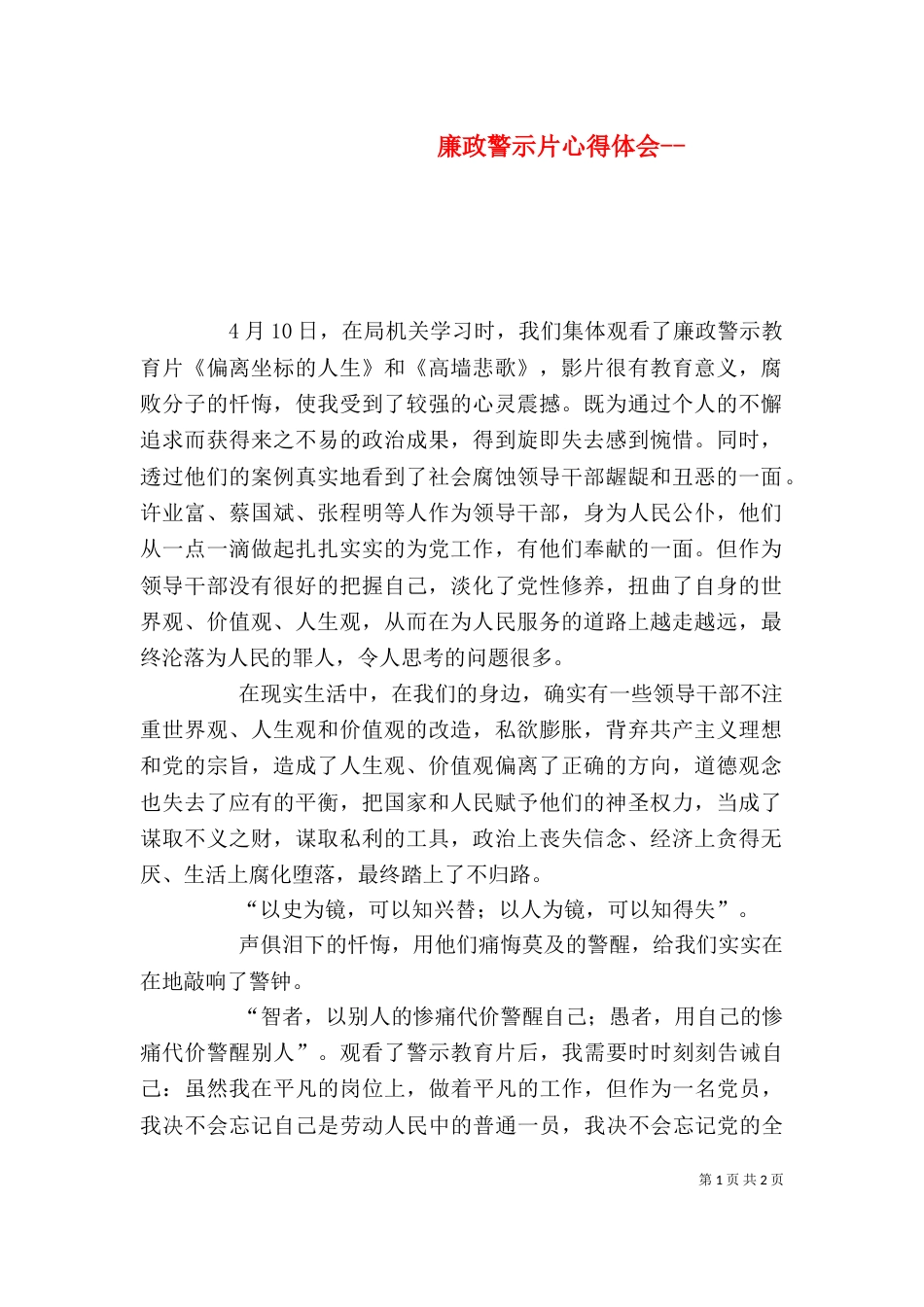 廉政警示片心得体会--（二）_第1页
