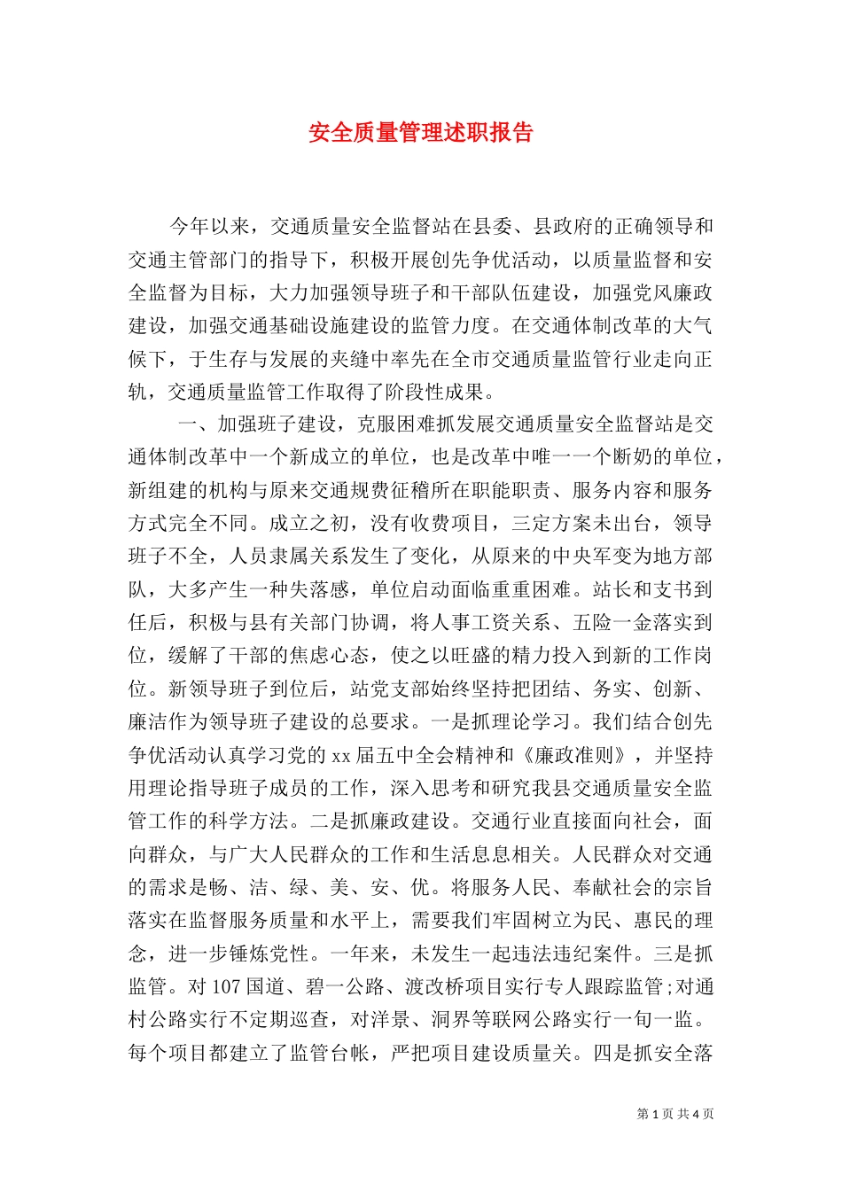 安全质量管理述职报告（一）_第1页