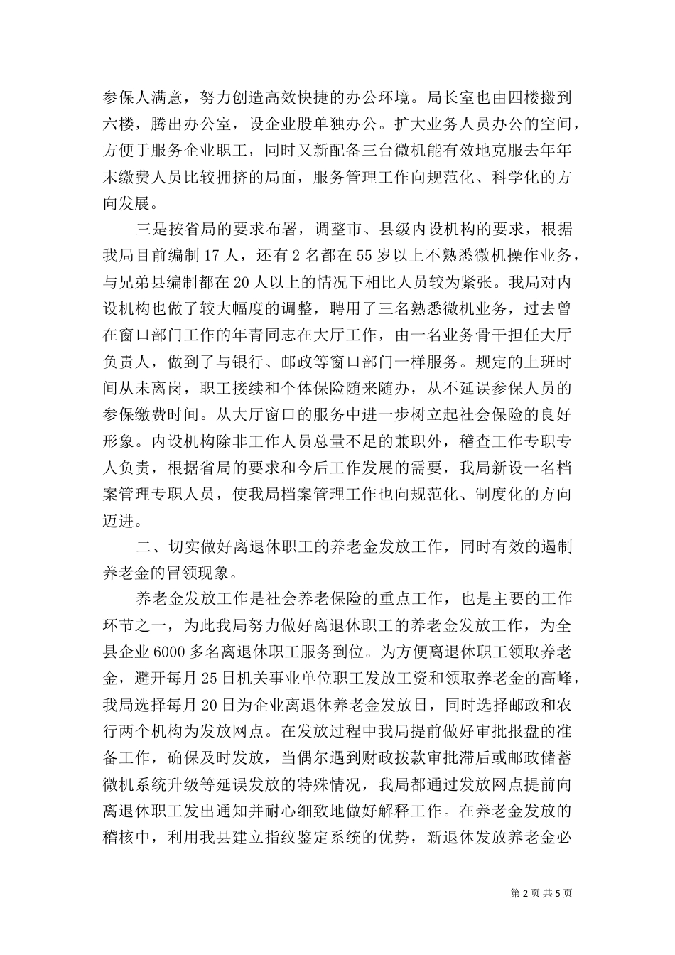 社保局工作总结及工作安排_第2页