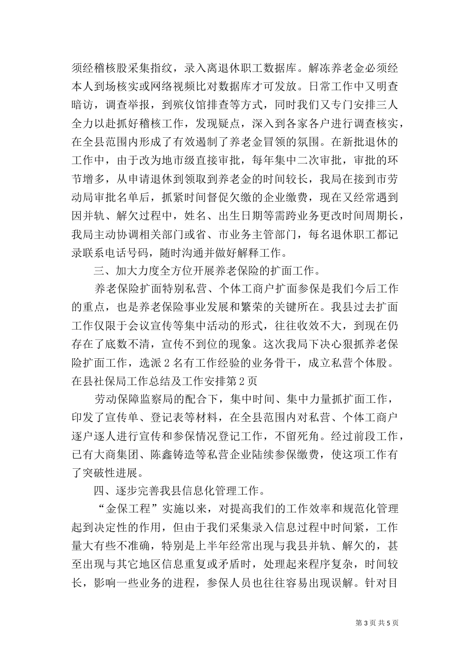社保局工作总结及工作安排_第3页