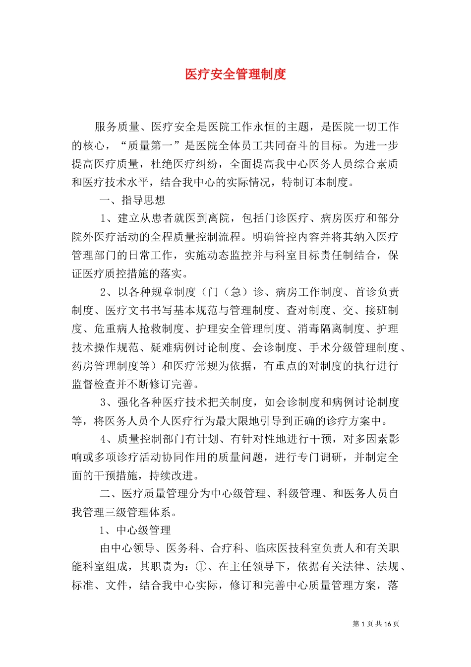 医疗安全管理制度（一）_第1页