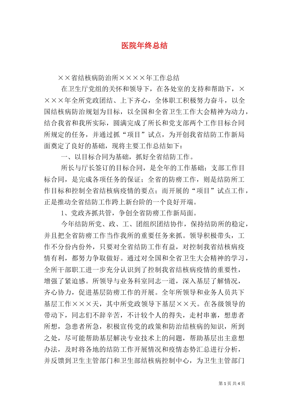 医院年终总结（八）_第1页