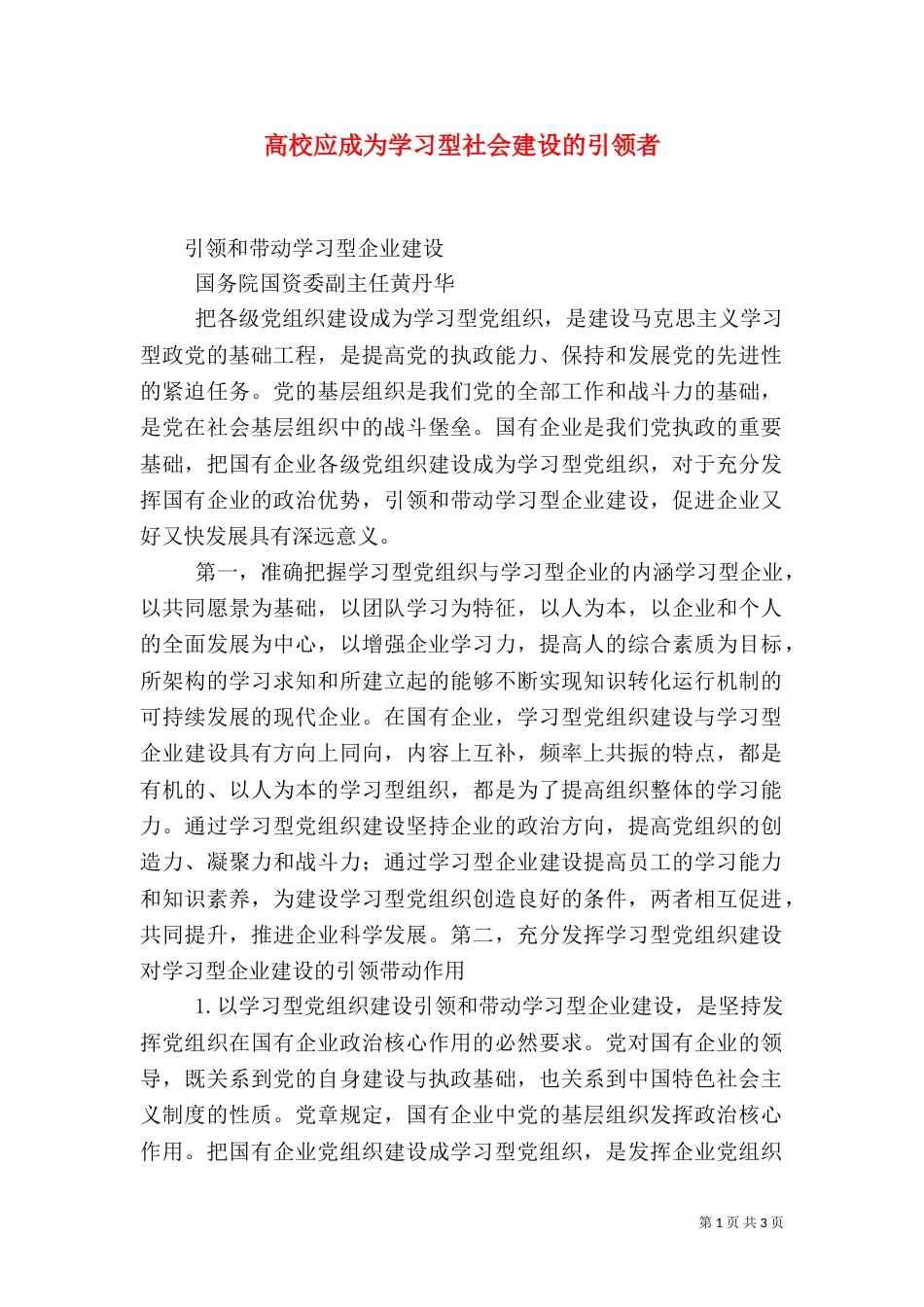 高校应成为学习型社会建设的引领者_第1页