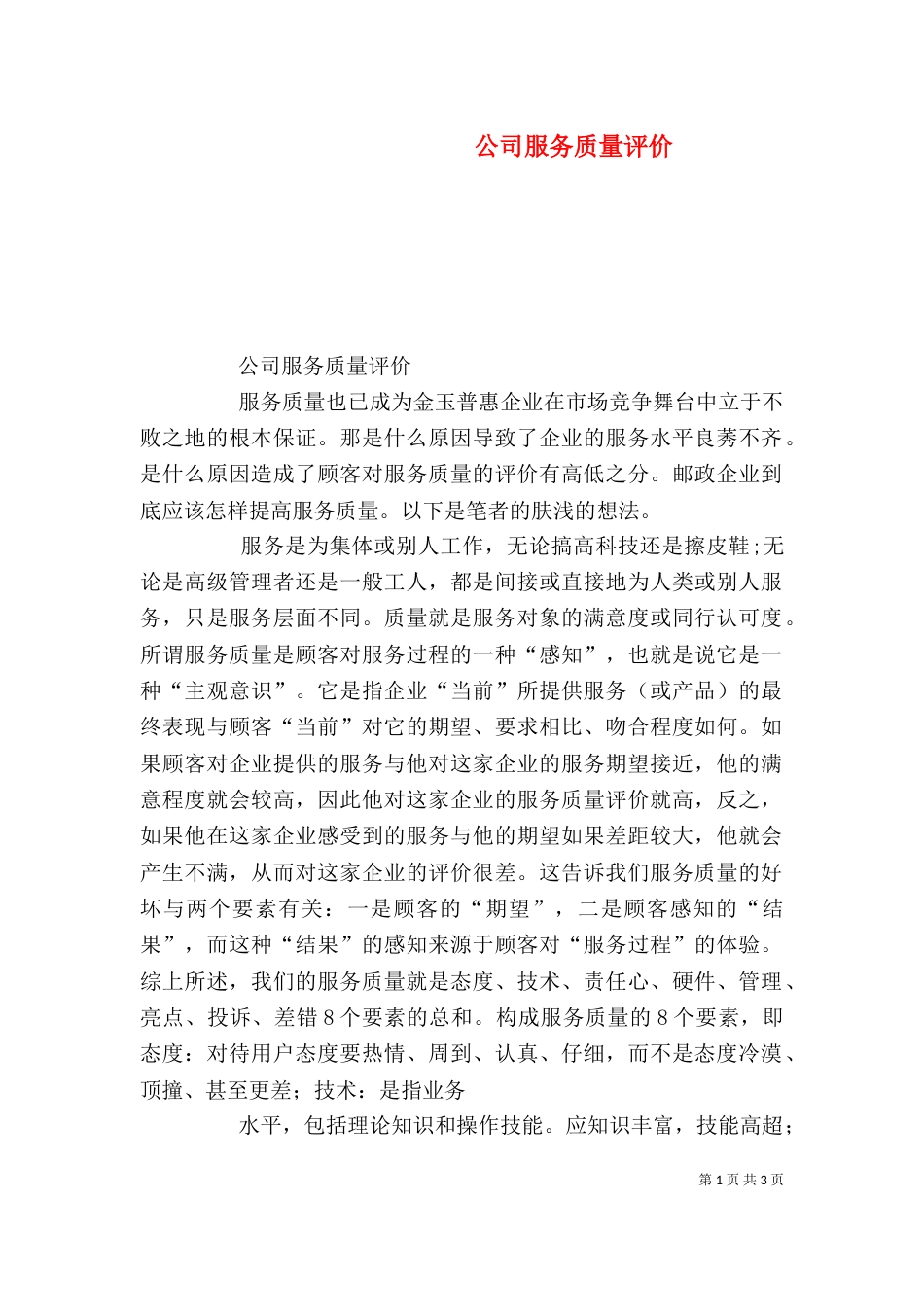 公司服务质量评价_第1页