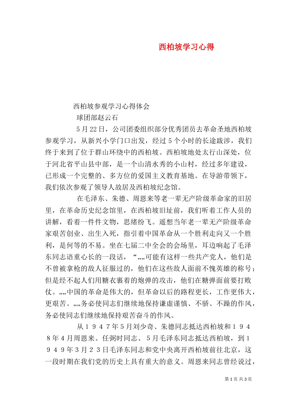 西柏坡学习心得（四）_第1页