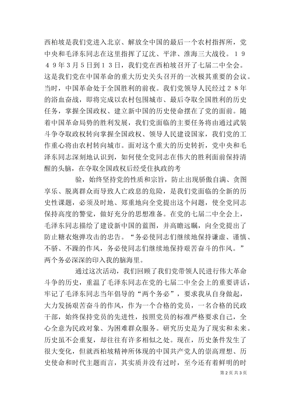 西柏坡学习心得（四）_第2页