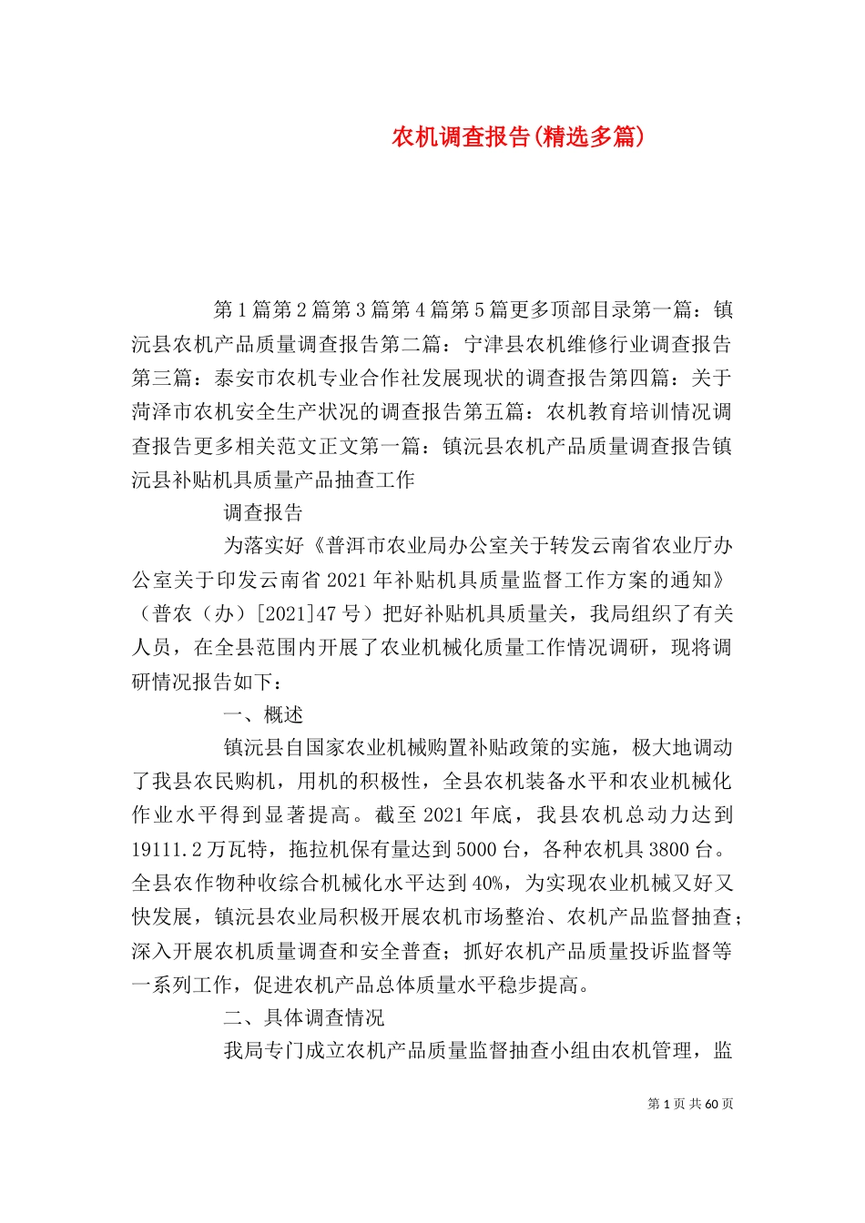 农机调查报告(精选多篇)_第1页