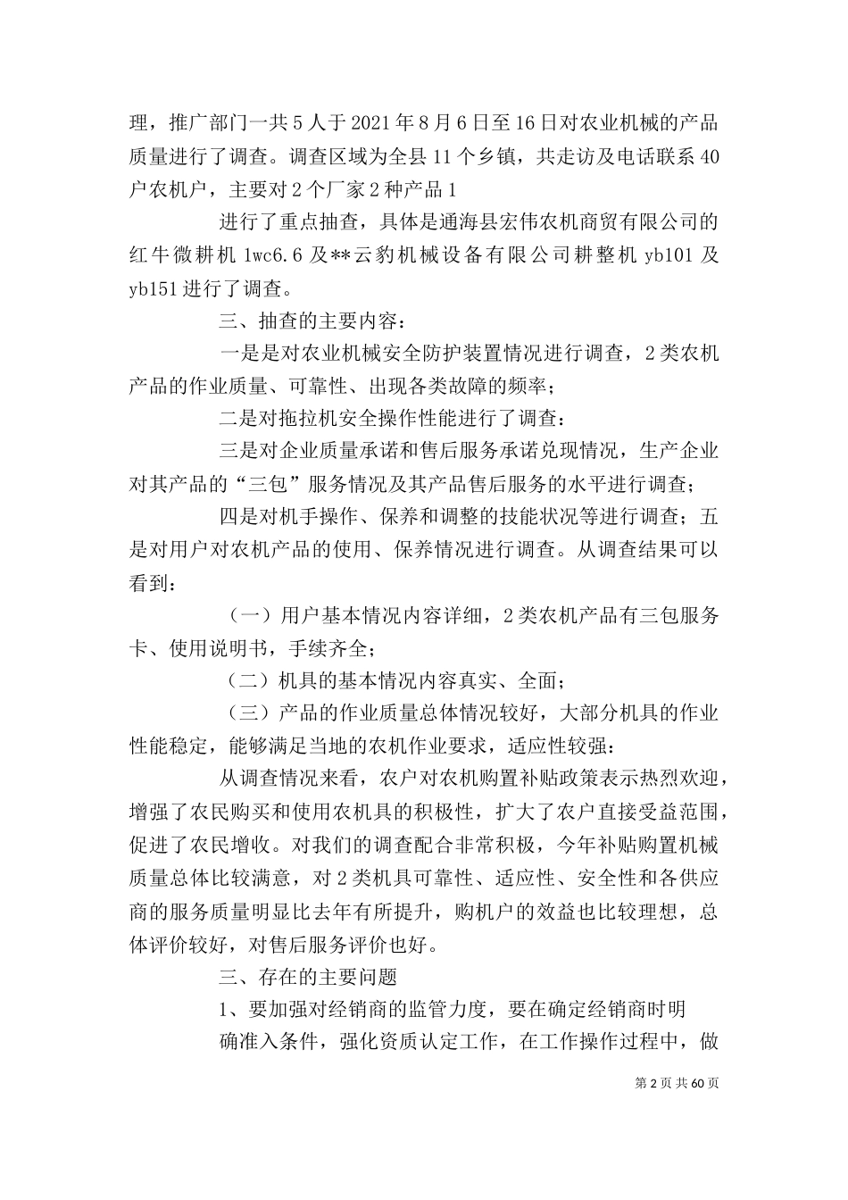 农机调查报告(精选多篇)_第2页