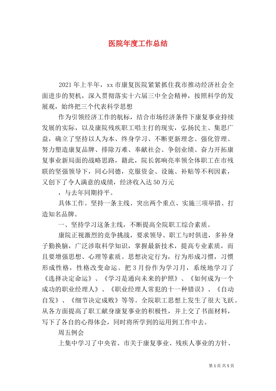 医院年度工作总结（十）_第1页
