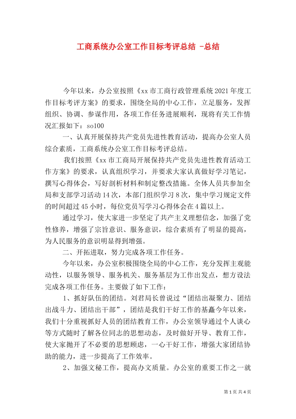 工商系统办公室工作目标考评总结 -总结_第1页