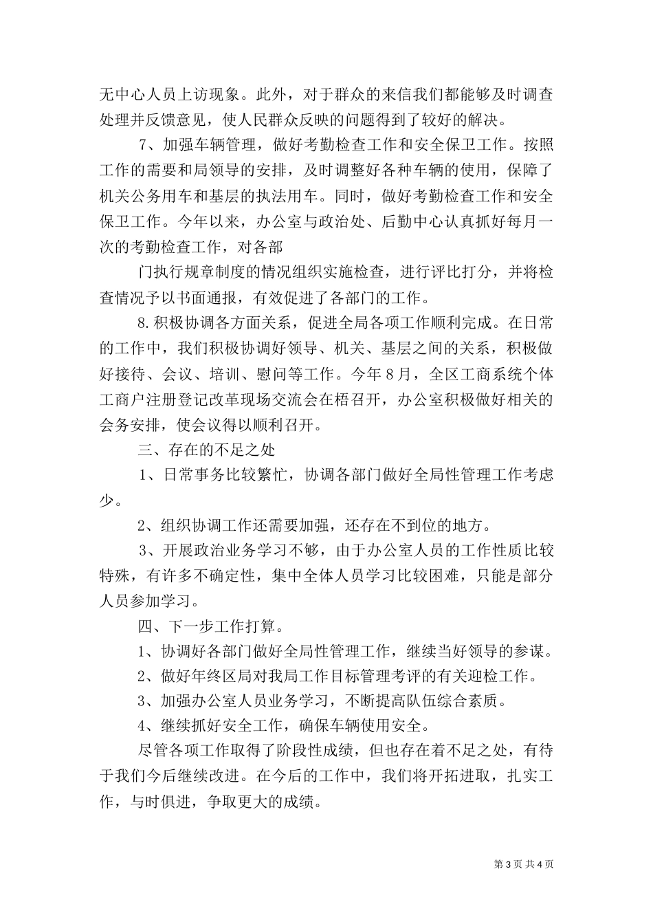 工商系统办公室工作目标考评总结 -总结_第3页