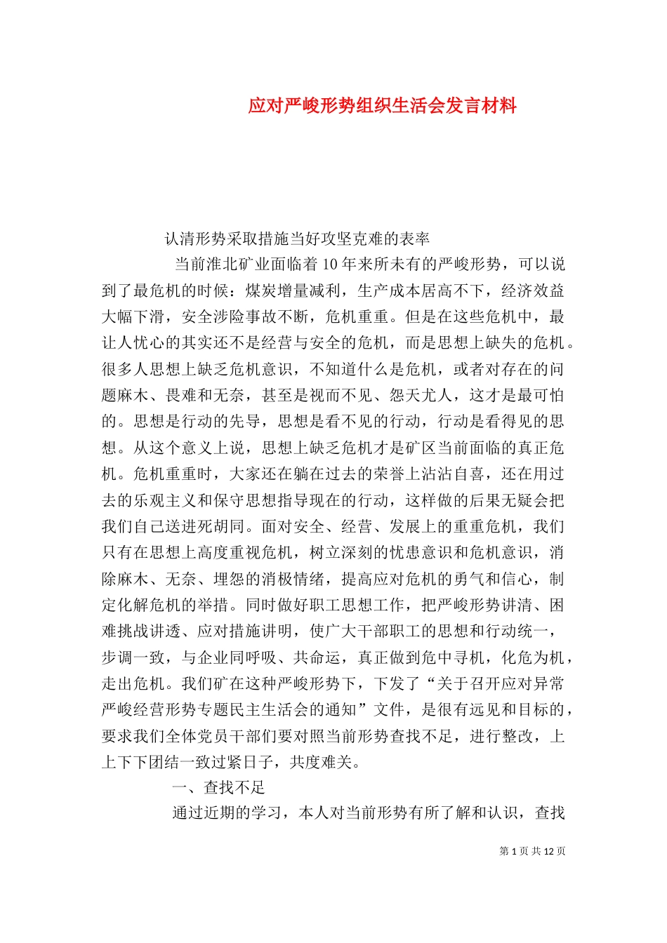 应对严峻形势组织生活会发言材料_第1页