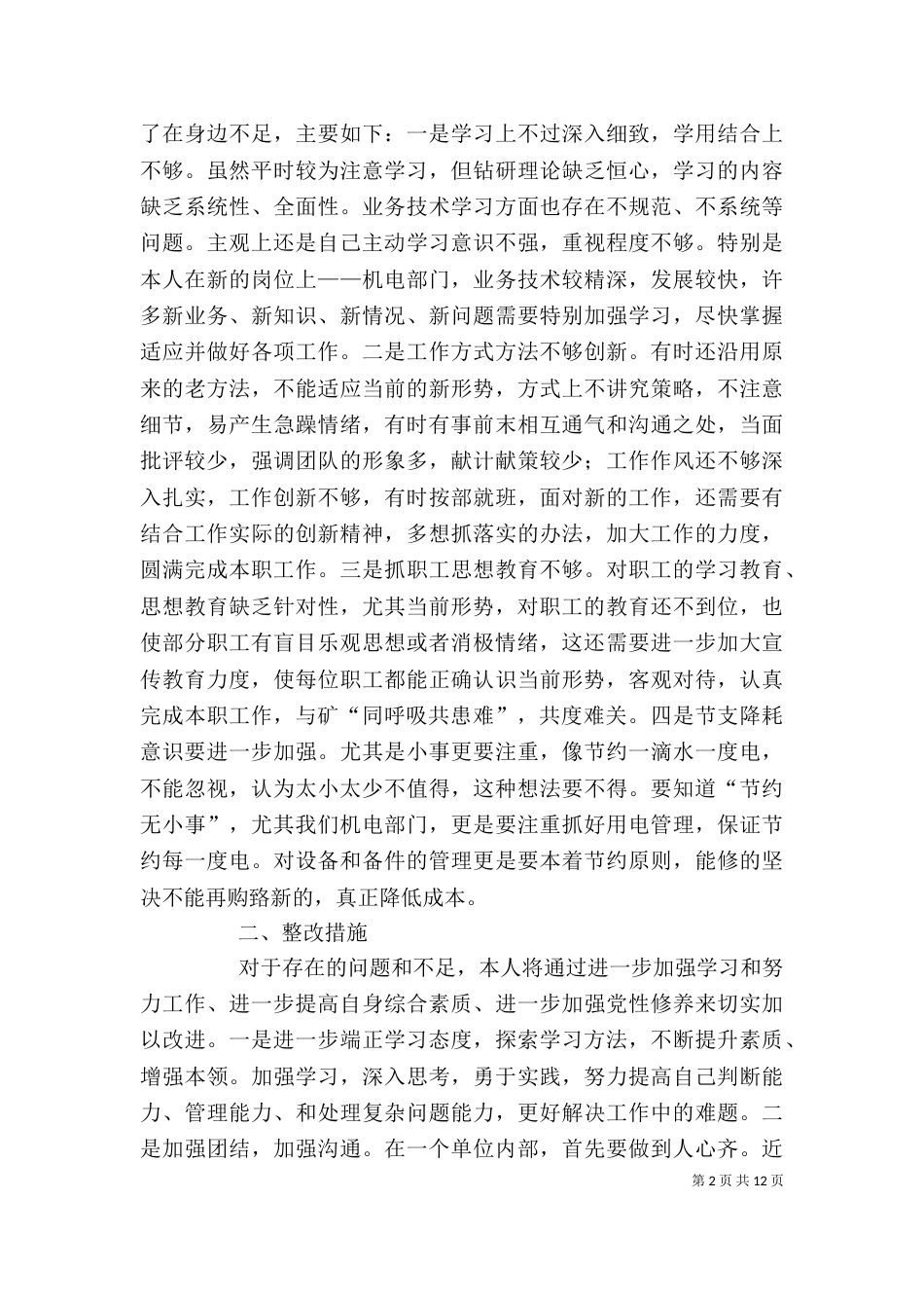 应对严峻形势组织生活会发言材料_第2页